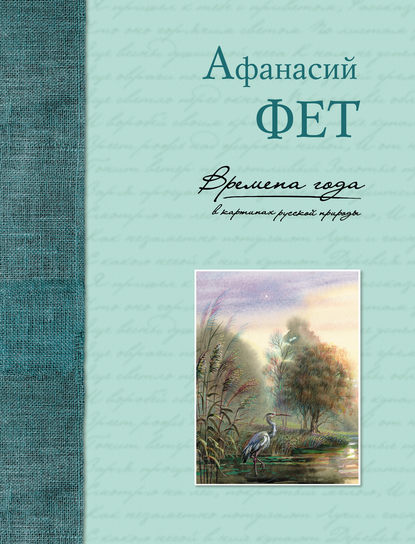 Времена года в картинах русской природы — Афанасий Фет