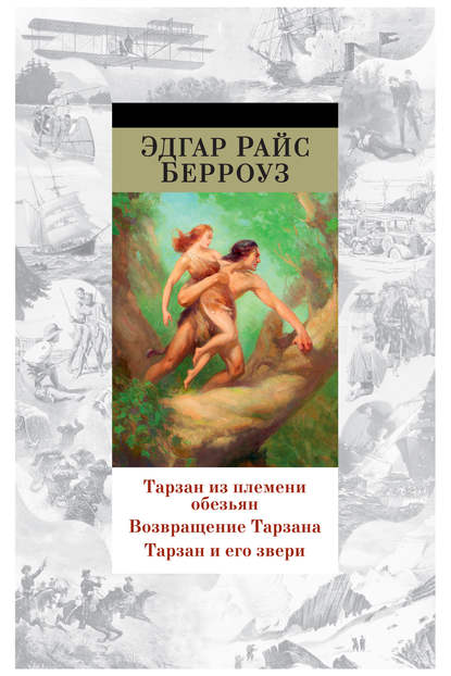 Тарзан из племени обезьян. Возвращение Тарзана. Тарзан и его звери (сборник) — Эдгар Райс Берроуз