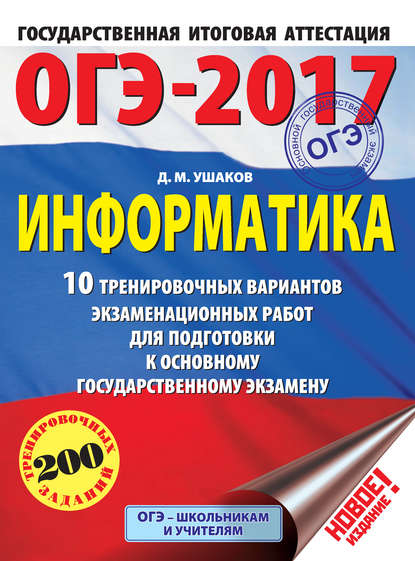 ОГЭ-2017. Информатика. 10 тренировочных вариантов экзаменационных работ для подготовки к основному государственному экзамену - Д. М. Ушаков