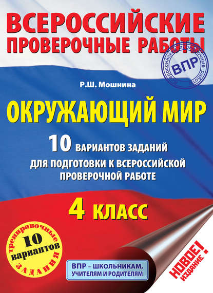 Окружающий мир. 10 вариантов заданий для подготовки к Всероссийской проверочной работе. 4 класс - Р. Ш. Мошнина