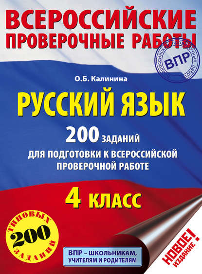 Русский язык. 200 заданий для подготовки к Всероссийской проверочной работе. 4 класс - О. Б. Калинина