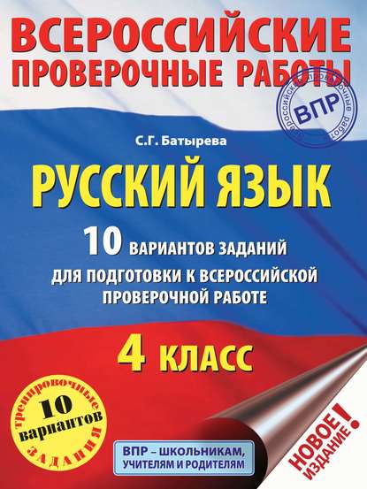 Русский язык. 10 вариантов заданий для подготовки к ВПР. 4 класс - С. Г. Батырева