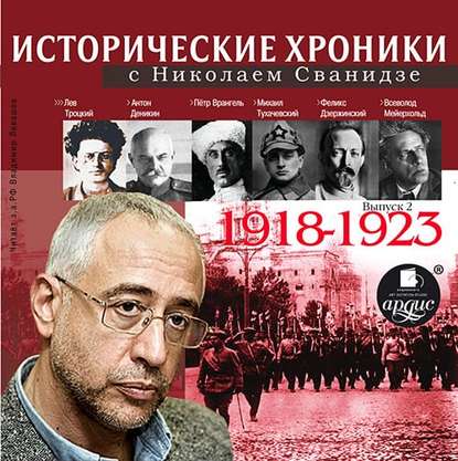 Исторические хроники с Николаем Сванидзе. Выпуск 2. 1918-1923 — Николай Сванидзе