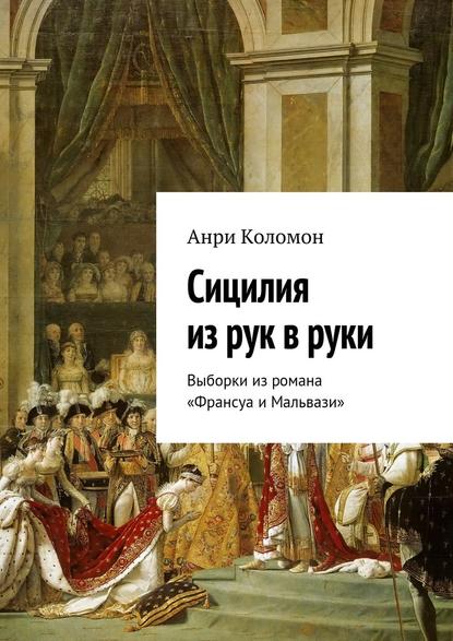 Сицилия из рук в руки. Выборки из романа «Франсуа и Мальвази» — Анри Коломон