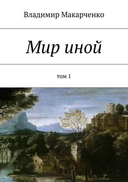 Мир иной. Том 1 - Владимир Макарченко