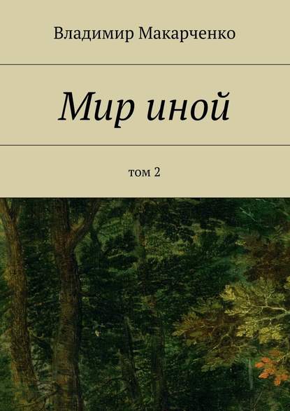 Мир иной. Том 2 - Владимир Макарченко