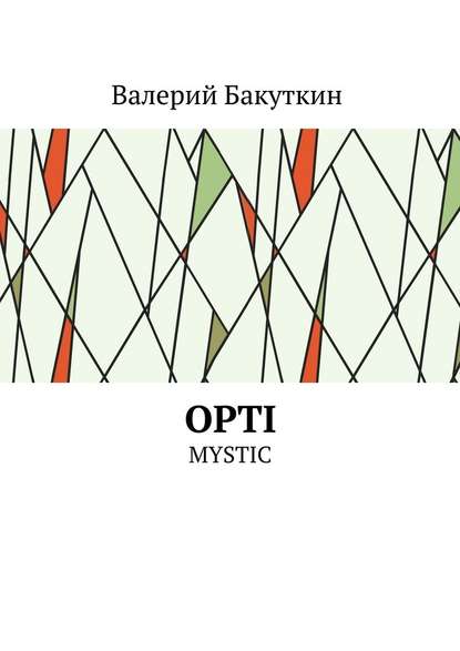 OPTI. MYSTIC — Валерий Васильевич Бакуткин