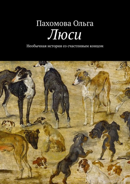 Люси. Необычная история со счастливым концом - Ольга Пахомова