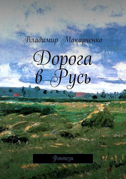 Дорога в Русь. Фэнтези — Владимир Макарченко