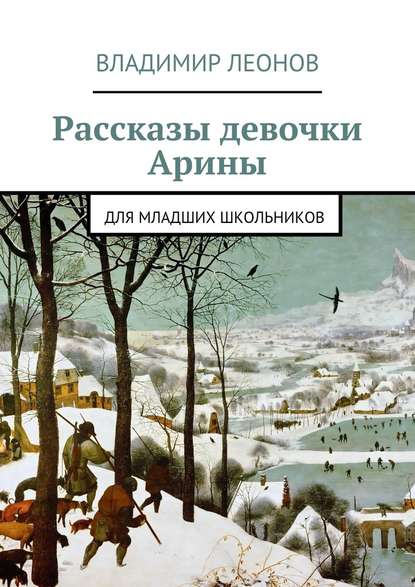 Рассказы девочки Арины. Для младших школьников - Владимир Леонов