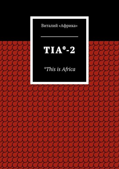 TIA*-2. *This is Africa - Виталий «Африка»