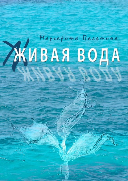 Живая вода. Книга эссе — Маргарита Пальшина