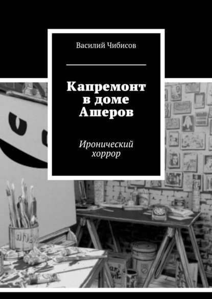 Капремонт в доме Ашеров. Иронический хоррор - Василий Чибисов