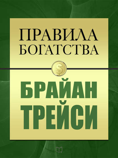 Правила богатства. Брайан Трейси — Брайан Трейси