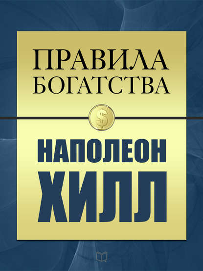 Правила богатства. Наполеон Хилл — Наполеон Хилл