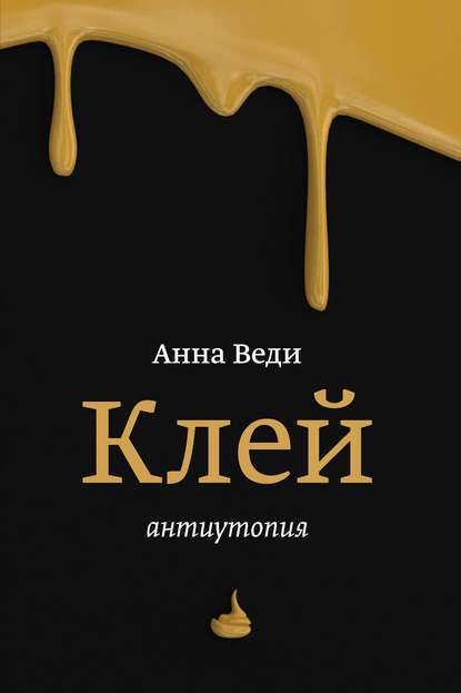 Клей — Анна Веди