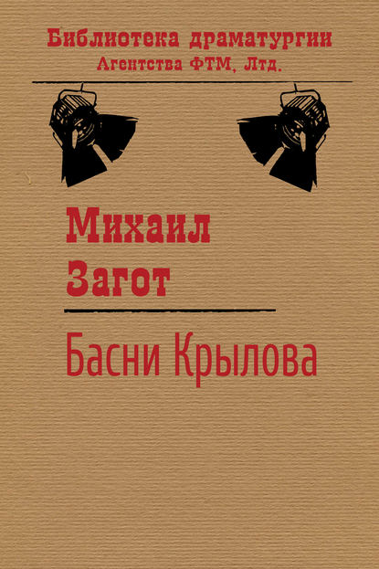 Путешествие по басням Крылова - Михаил Загот