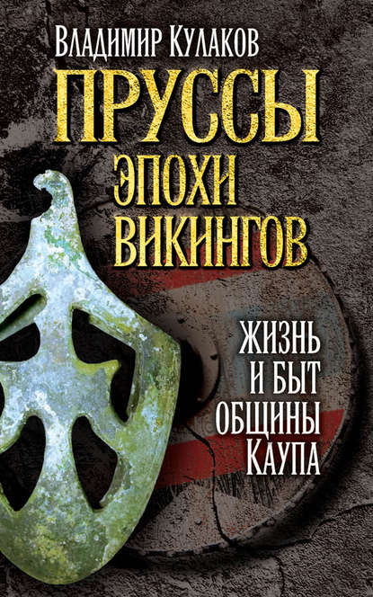 Пруссы эпохи викингов: жизнь и быт общины Каупа — Владимир Кулаков