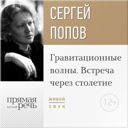 Лекция «Гравитационные волны. Встреча через столетие» — Сергей Попов