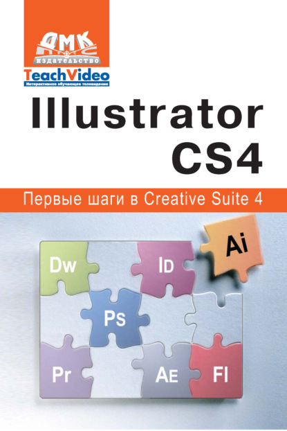 Adobe Illustrator СS4. Первые шаги в Creative Suite 4 — А. И. Мишенев