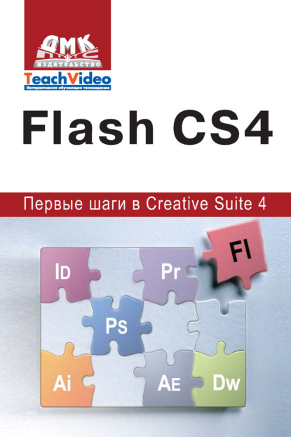 Adobe Flash CS4. Первые шаги в Creative Suite 4 - А. И. Мишенев