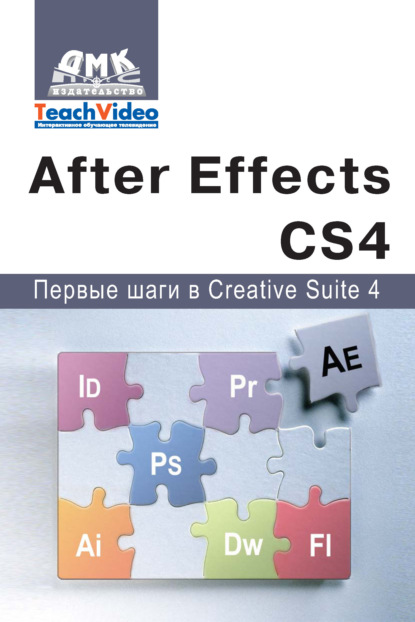 Adobe After Effects СS4. Первые шаги в Creative Suite 4 - А. И. Мишенев