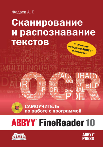 Сканирование и распознавание текстов. Самоучитель по работе с ABBYY® FineReader 10 — Александр Жадаев