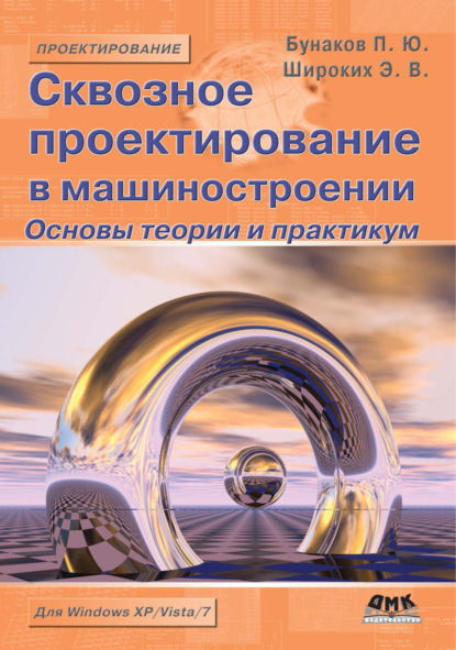 Сквозное проектирование в машиностроении. Основы теории и практикум — П. Ю. Бунаков