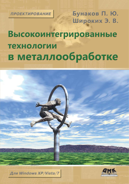 Высокоинтегрированные технологии в металлообработке — П. Ю. Бунаков