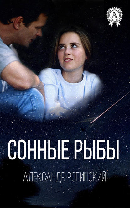 Сонные рыбы — Александр Рогинский