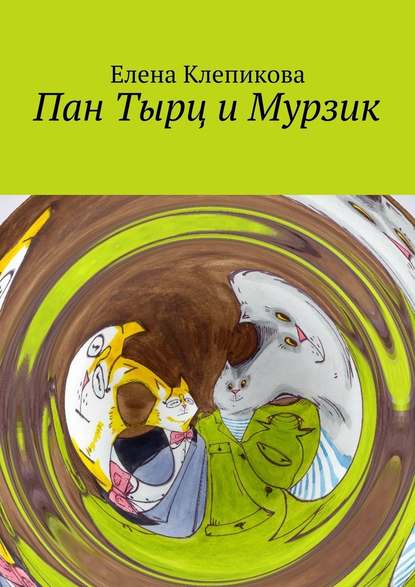 Пан Тырц и Мурзик — Елена Клепикова