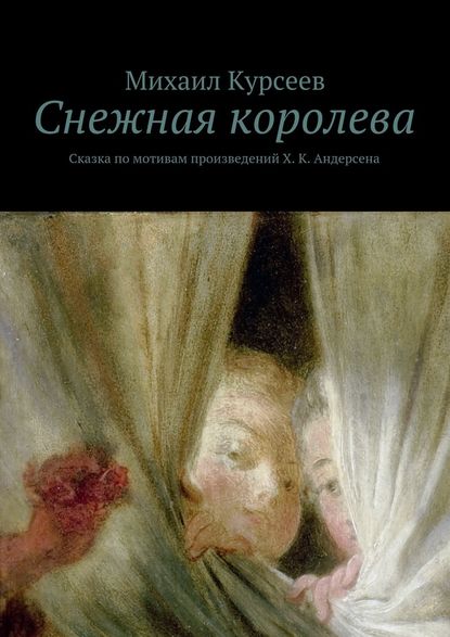 Снежная королева. Сказка по мотивам произведений Х. К. Андерсена — Михаил Курсеев