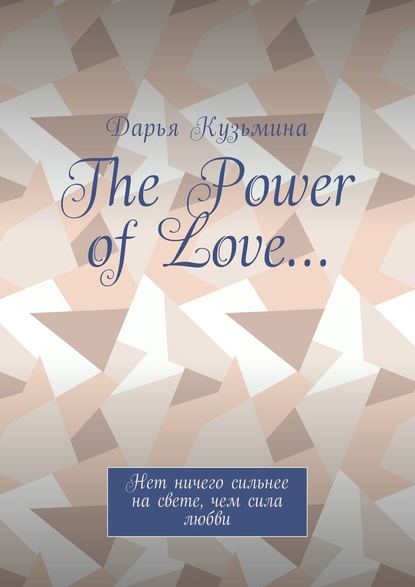 The Power of Love… Нет ничего сильнее на свете, чем сила любви - Дарья Кузьмина