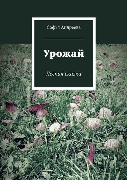 Урожай. Лесная сказка — Софья Андреева