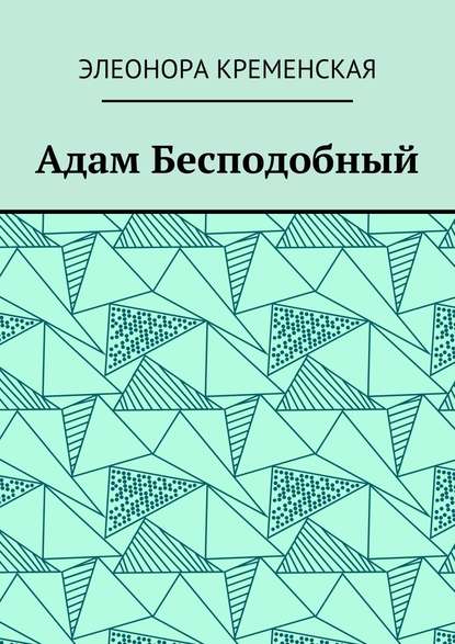 Адам Бесподобный — Элеонора Александровна Кременская