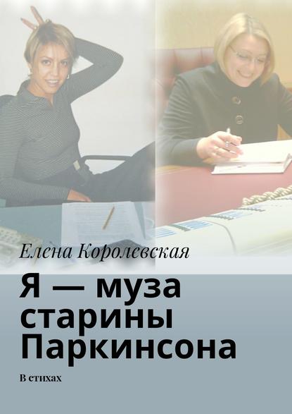 Я – муза старины Паркинсона. В стихах — Елена Королевская