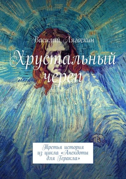 Хрустальный череп. Третья история из цикла «Анекдоты для Геракла» — Василий Иванович Лягоскин