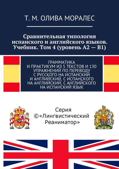 Сравнительная типология испанского и английского языков. Учебник. Том 4 (уровень А2 – В1). Грамматика и практикум из 5 текстов и 130 упражнений по переводу с русского на испанский и английский, с испанского на английский, с английского на испанский язык — Татьяна Олива Моралес