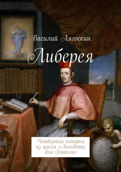 Либерея. Четвертая история из цикла «Анекдоты для Геракла» — Василий Иванович Лягоскин