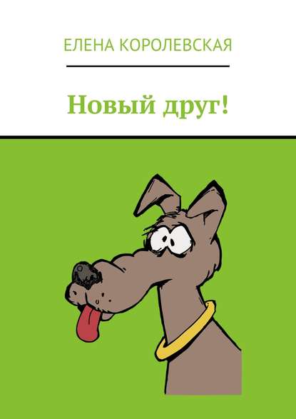 Новый друг! — Елена Королевская