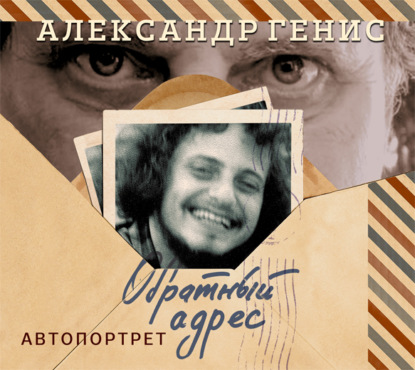 Обратный адрес. Автопортрет — Александр Генис