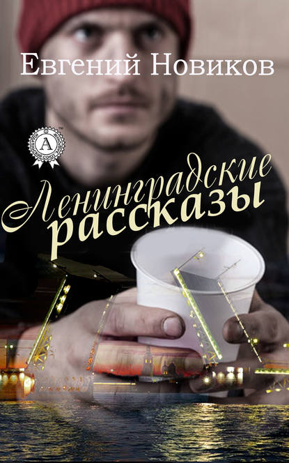 Ленинградские рассказы — Евгений Новиков