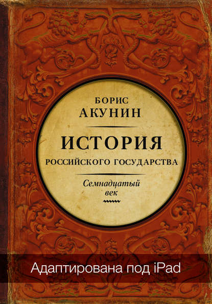 Между Европой и Азией. История Российского государства. Семнадцатый век (адаптирована под iPad) — Борис Акунин