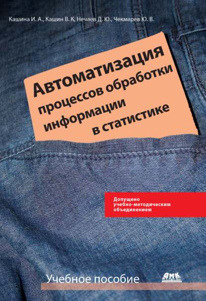 Автоматизация процессов обработки информации в статистике — Ю. В. Чекмарев