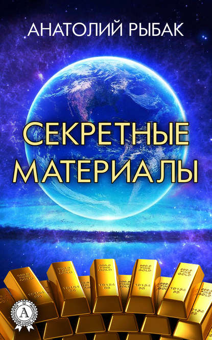 Секретные материалы — Анатолий Рыбак