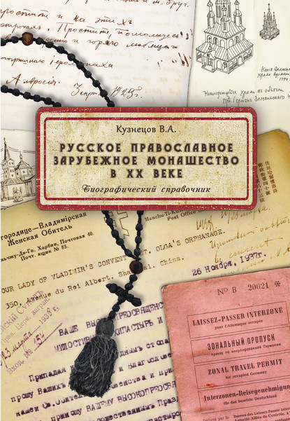 Русское православное зарубежное монашество в XX веке - Владимир Кузнецов