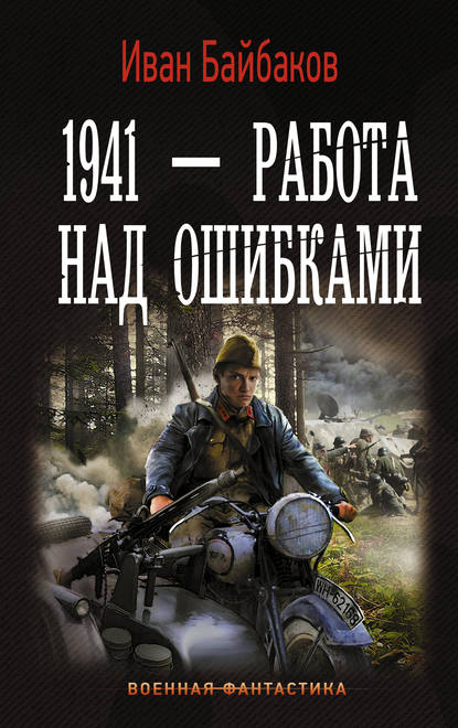 1941 – Работа над ошибками - Иван Байбаков