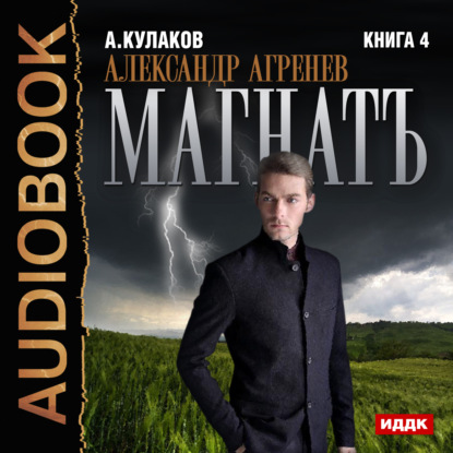 Магнатъ — Алексей Кулаков