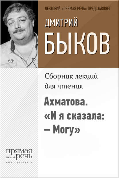 Ахматова. «И я сказала: – Могу» - Дмитрий Быков