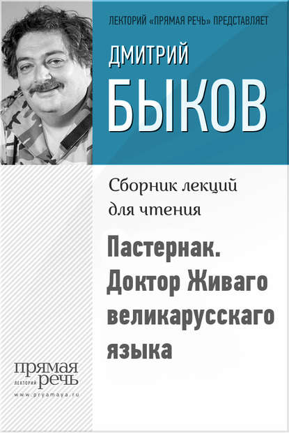 Пастернак. Доктор Живаго великарусскаго языка - Дмитрий Быков